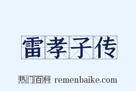 雷孝子传是什么意思的图片
